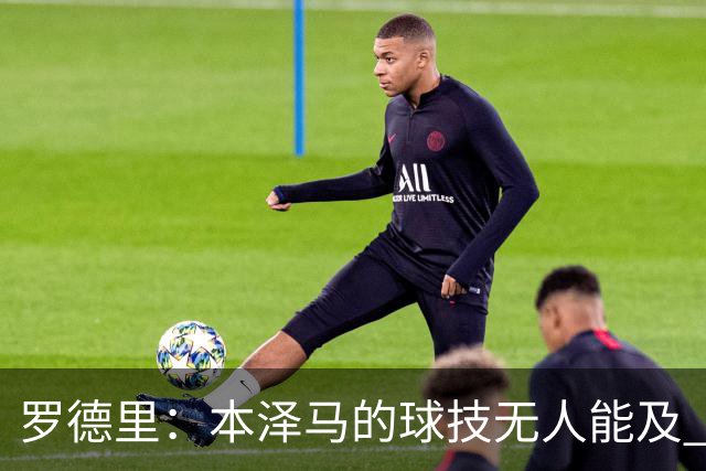 罗德里：本泽马的球技无人能及 曼城比皇马强